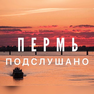Подслушано Пермь