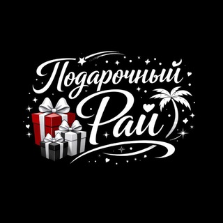 Подарочный Рай