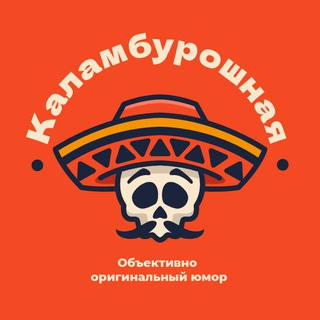 КАЛАМБУРОШНАЯ