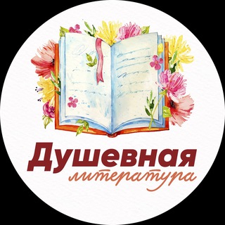 Душевная литература