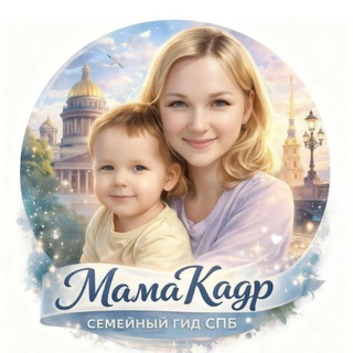 МамаКадр | семейный гид СПб