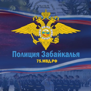 Полиция Забайкалья