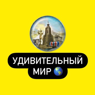 Удивительный Мир 🌎
