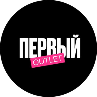 ПЕРВЫЙ АУТЛЕТ