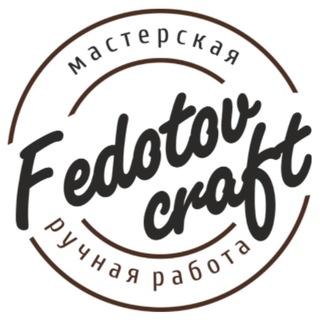 Fedotovcraft всё только из натуральной кожи