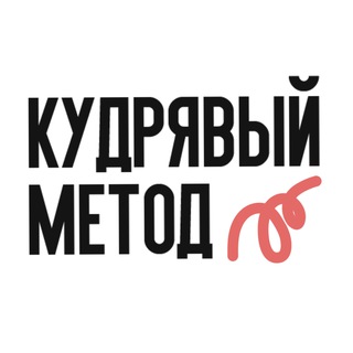 Кудрявый метод | Косметика, укрощающая кудри