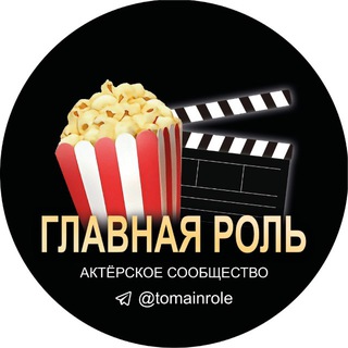 ГЛАВНАЯ РОЛЬ