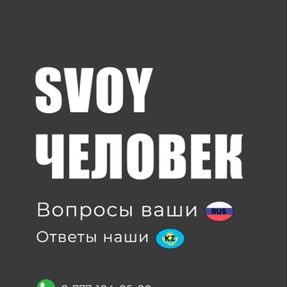 Свой Человек КZ