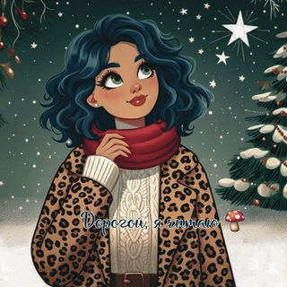 Дорогой, я читаю 🍄