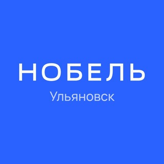 НОБЕЛЬ