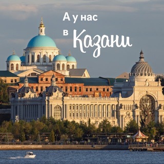 А у нас в Казани..