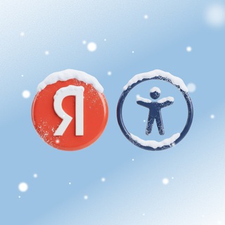 Инклюзия в Яндексе