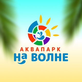 Аквапарк «На Волне» • Саратов