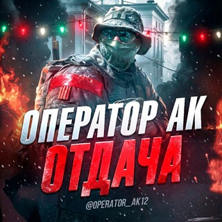 ОПЕРАТОР АК | ОТДАЧА