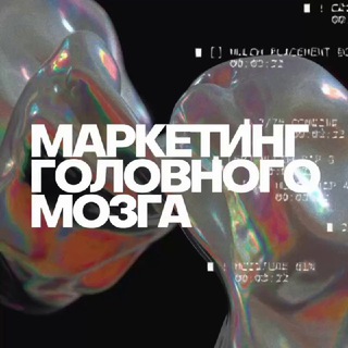 Маркетинг головного мозга