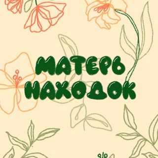 Матерь находок ✨
