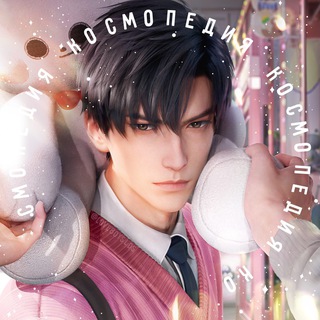 Love and Deepspace | Космопедия