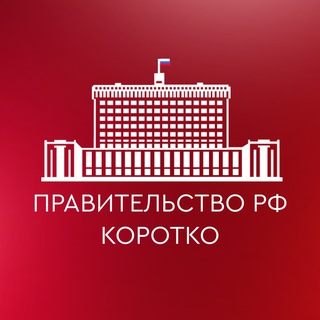 Правительство РФ. Коротко