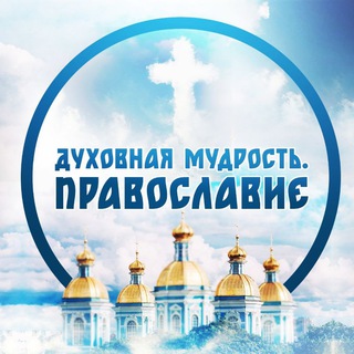 Духовная мудрость l Православие