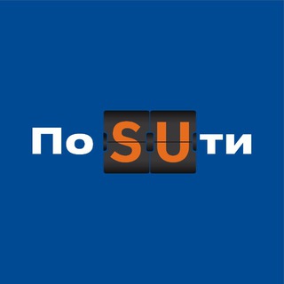 По SUти