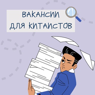 Вакансии для китаистов