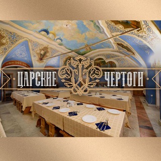 «Царские чертоги»