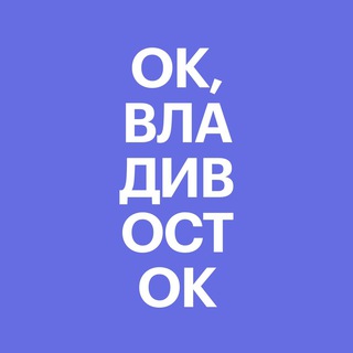 Ок, Владивосток