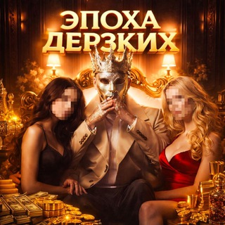 ЭПОХА ДЕРЗКИХ