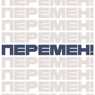 Перемен!