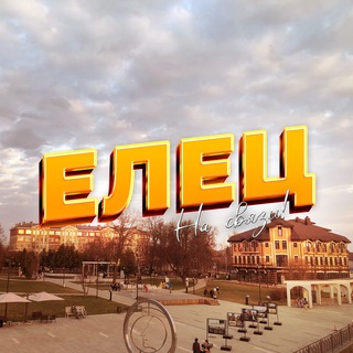 Елец на связи