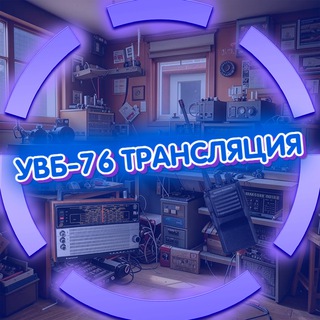 УВБ-76 ТРАНСЛЯЦИЯ