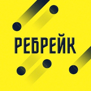 Ребрейк | Прогнозы на теннис