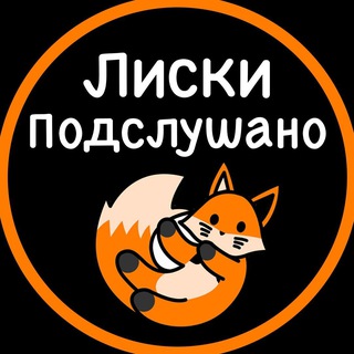 Подслушано Лиски