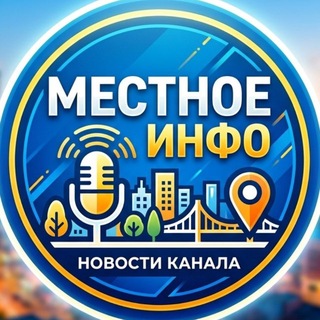 Местное Инфо