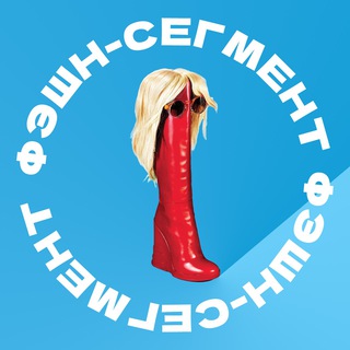 Фэшн-сегмент
