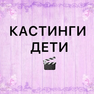 Кастинги ДЕТИ