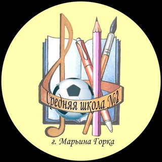 ГУО «Средняя школа №2 г. Марьина Горка»