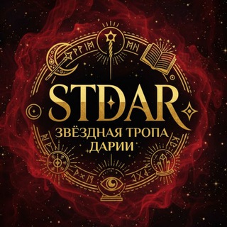 STDAR | Звёздная Тропа Дарии🔮
