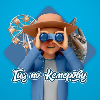 Гид по Кемерову