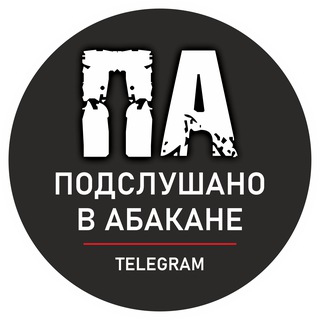 Подслушано в Абакане Хакасия