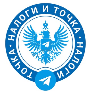 Налоги и Точка