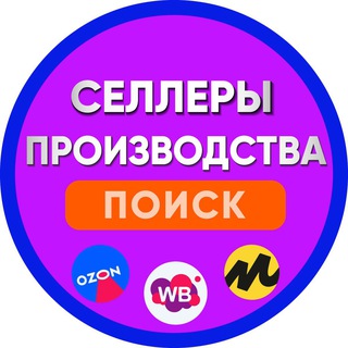 Производства и Селлеры