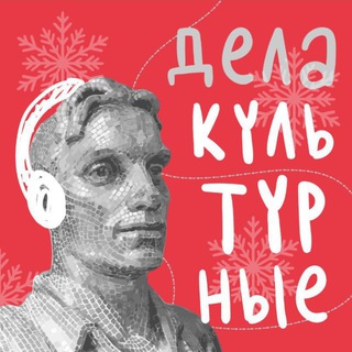 ДЕЛА КУЛЬТУРНЫЕ