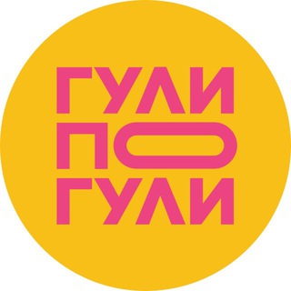 ГУЛИ ПОГУЛИ