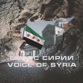 Голос Сирии | Сирия