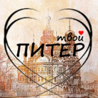 tvoy_st_peterburg