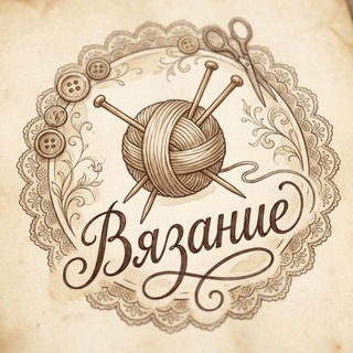 Вязание / Шитье / Рукоделие