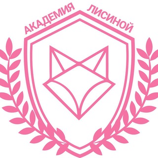 Академия Лисиной 🦊