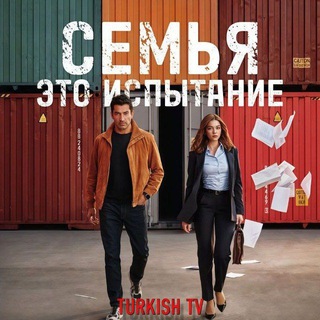 СЕМЬЯ ЭТО ИСПЫТАНИЕ - РОЗЫ И ГРЕХИ