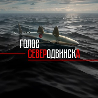 Голос Северодвинска